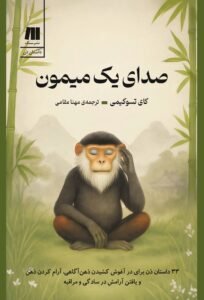 صدای یک میمون