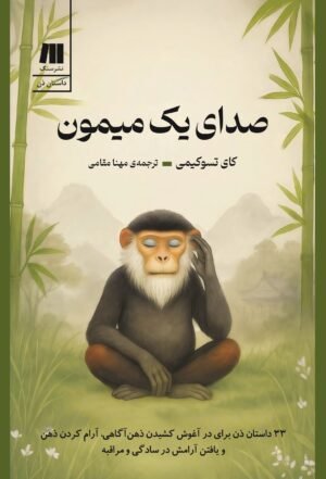 صدای یک میمون