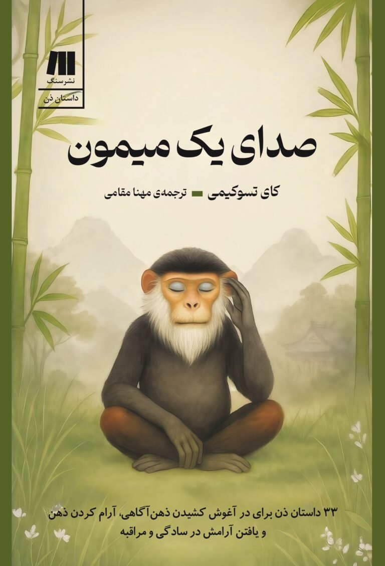 صدای یک میمون