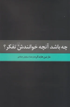 چه باشد آن چه خوانندش تفکر