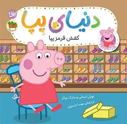 دنیای پپا ۵۵ (کفش قرمز پپا)