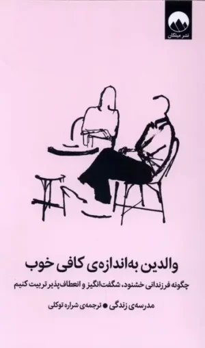 والدین به اندازه‌ کافی خوب