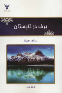  برف در تابستان