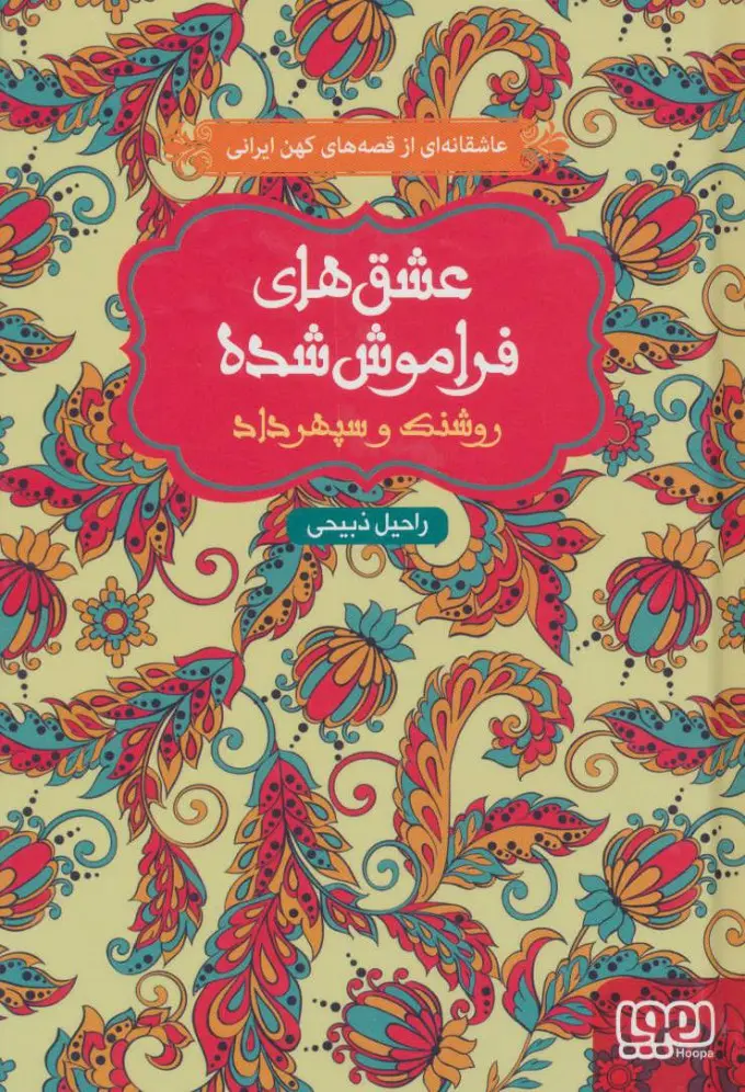 عشق های فراموش شده ۷ – روشنک و سپهرداد