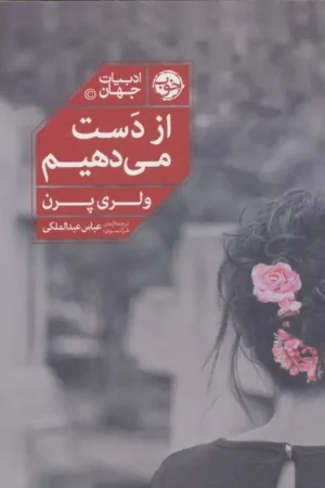 از دست می‌دهیم