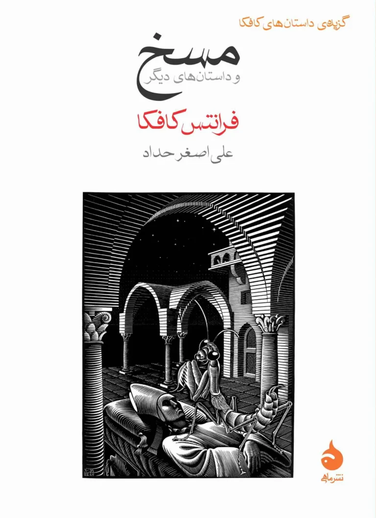 مسخ