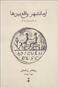 آرمانشهر واقع بین ها