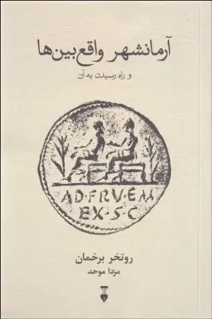 آرمانشهر واقع بین ها