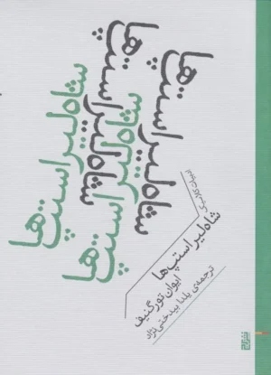 شاه لیر استپ‌ها