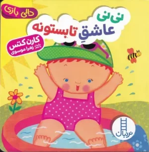 نی نی عاشق تابستونه