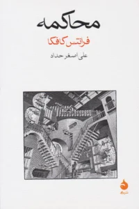 محاکمه