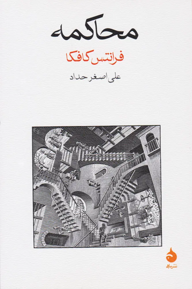 محاکمه