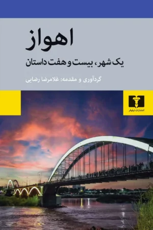 اهواز یک شهر، بیست و هفت داستان