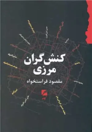 کنش گران مرزی