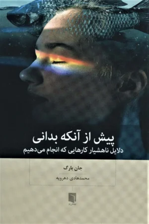 پیش از آنکه بدانی