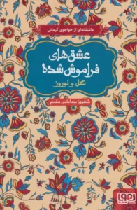 عشق های فراموش شده ۹ - گل و نوروز