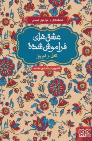 عشق های فراموش شده ۹ - گل و نوروز