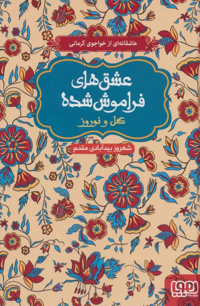 عشق های فراموش شده ۹ – گل و نوروز
