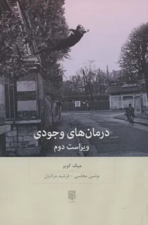 درمان های وجودی