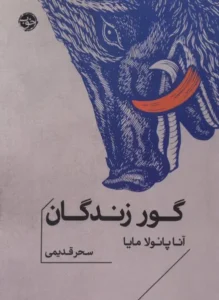 گور زندگان