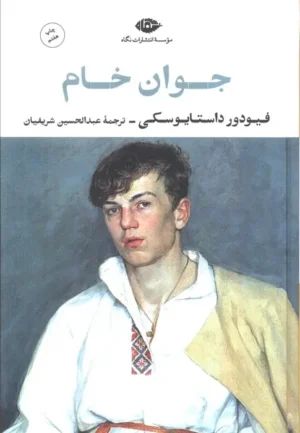 جوان خام