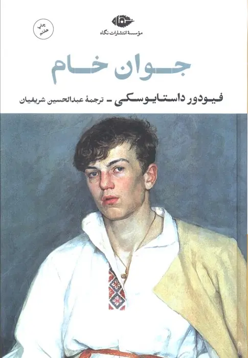 جوان خام