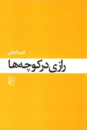 رازی در کوچه‌ها