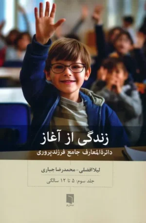 زندگی از آغاز ۳