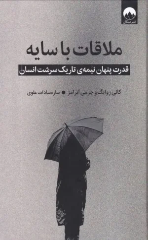 ملاقات با سایه