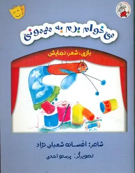می خوام برم به مهمونی
