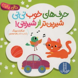 حرف های خوب نی نی شیرین تر از شیرینی