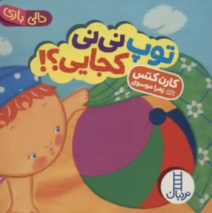 توپ نی نی کجایی