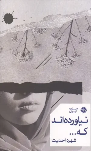 نیاورده‌اند که...