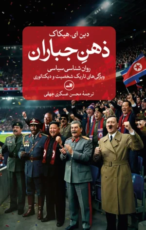 ذهن جباران