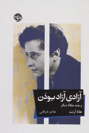 آزادی آزاد بودن