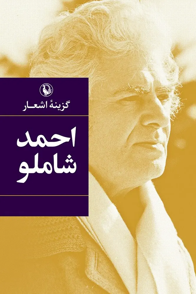 گزینه اشعار احمد شاملو