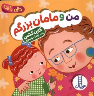 من و مامان بزرگم