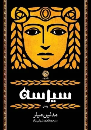 سیرسه