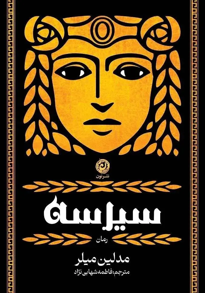 سیرسه
