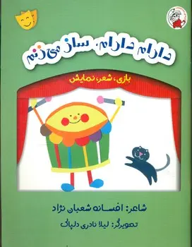 دارام دارام، ساز می زنم
