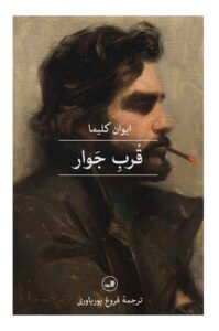  قرب جوار