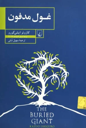 غول مدفون