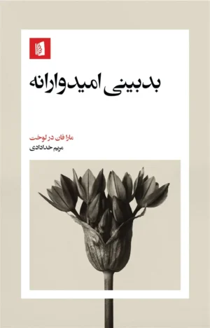بدبینی امیدوارانه