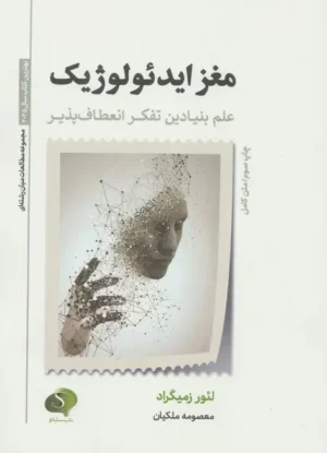 مغز ایدئولوژیک