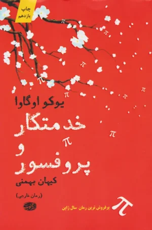 خدمتکار و پروفسور