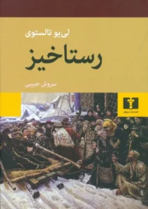 رستاخیز 