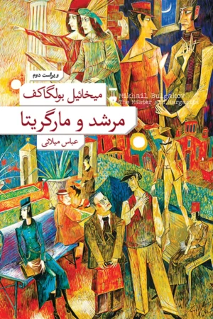 مرشد و مارگاریتا