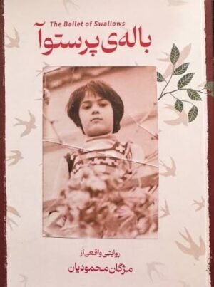 باله‌ی پرستوها