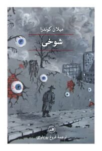 شوخی