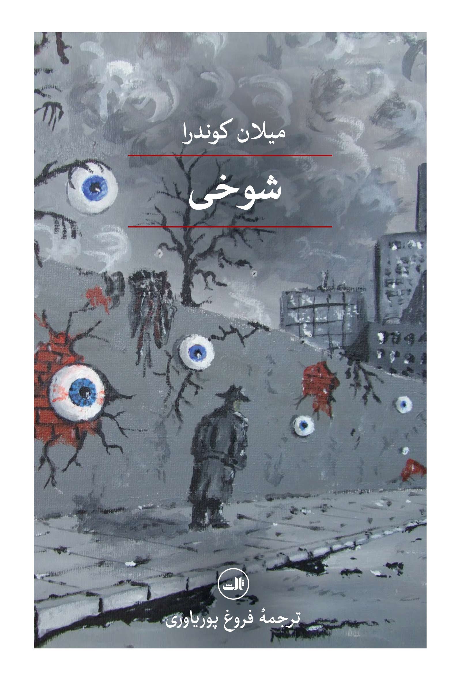 شوخی